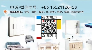 国人才懂国人的需求，把家具海运来英国布里斯托尔竟这么好用