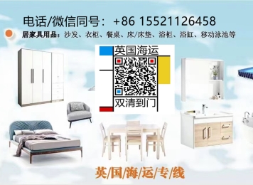 国人才懂国人的需求，把家具海运来英国布里斯托尔竟这么好用