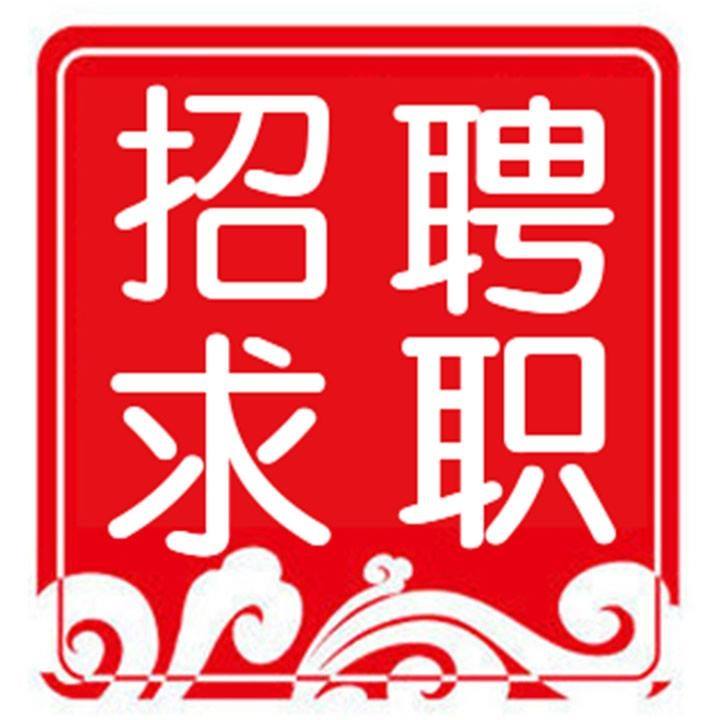求职招聘